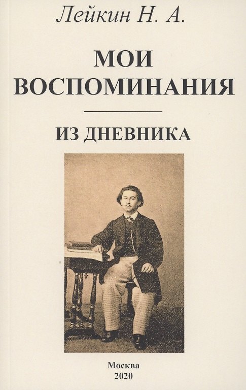 Книга Мои воспоминания. Из дневника (Николай Лейкин) — 1