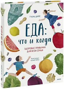 Еда: что и когда. Здоровые привычки для всей семьи