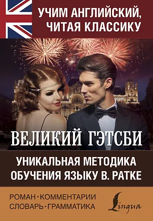 Книга Великий Гэтсби (Френсис Скотт Фицджеральд)