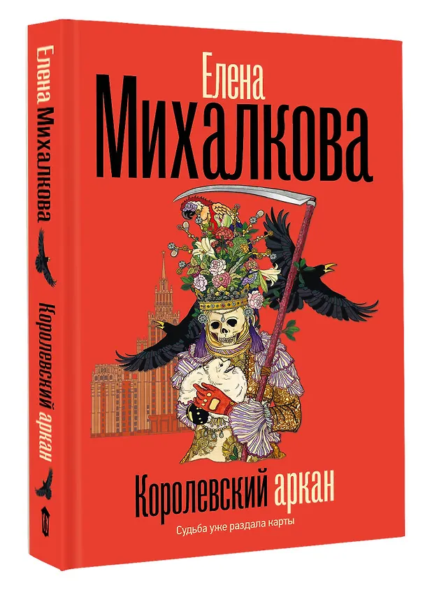 Книга Королевский аркан (Елена Михалкова) — 5