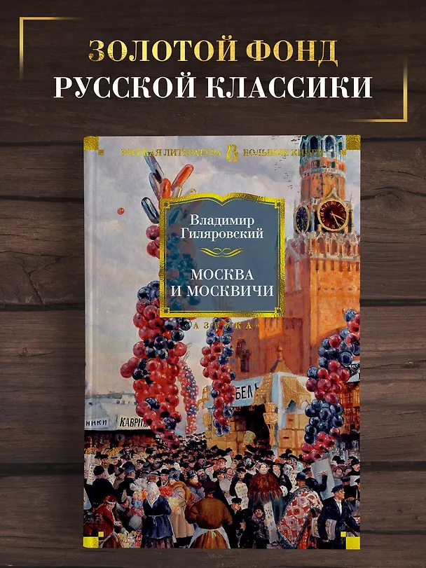 Книга Москва и москвичи (Владимир Гиляровский) — 5