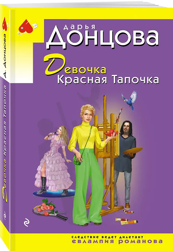 Книга Девочка Красная Тапочка (Дарья Донцова) — 4