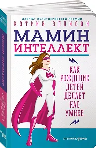 Мамин интеллект. Как рождение детей делает нас умнее