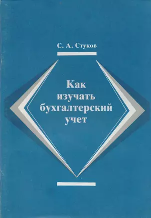 Как изучать бухгалтерский учет (2 изд) (м) Стуков — 2598345 — 1