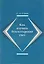 Как изучать бухгалтерский учет (2 изд) (м) Стуков — 2598345 — 1