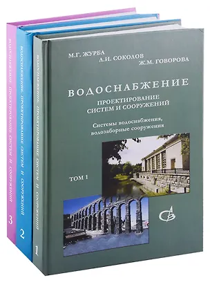 Книга Водоснабжение. Проектирование систем и сооружений. В 3-х томах (комплект из 3 книг) ()