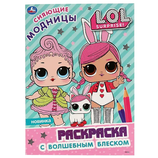 Книга Раскраска L.O.L. "Сияющие модницы" () — 1