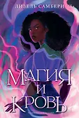 Popcorn Books. Магия на крови