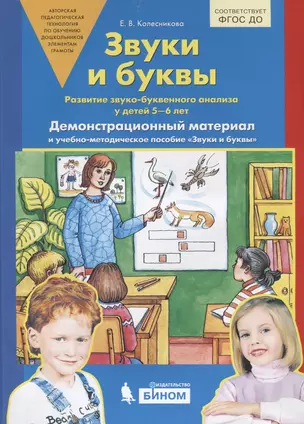 Звуки и буквы. Развитие звуко-буквенного анализа у детей 5-6 лет. Демонстрационный материал и учебно-методическое пособие Звуки и буквы — 2903498 — 1