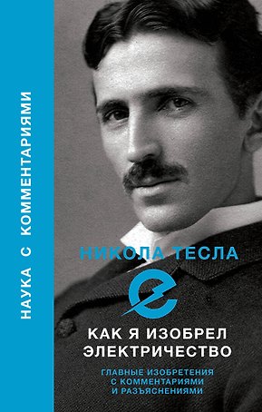 Как я изобрел электричество