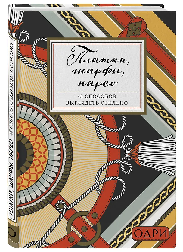 Книга Платки, шарфы, парео. 45 способов выглядеть стильно () — 4