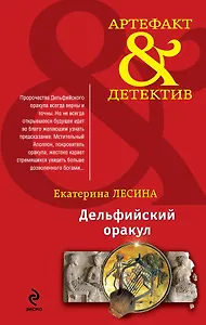 Дельфийский оракул