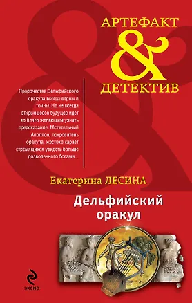Книга Дельфийский оракул (Екатерина Лесина)
