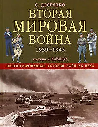 Вторая мировая война 1939-1945 гг.