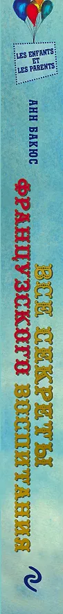 Книга Все секреты французского воспитания. Книга для родителей (Анн Бакюс) — 3