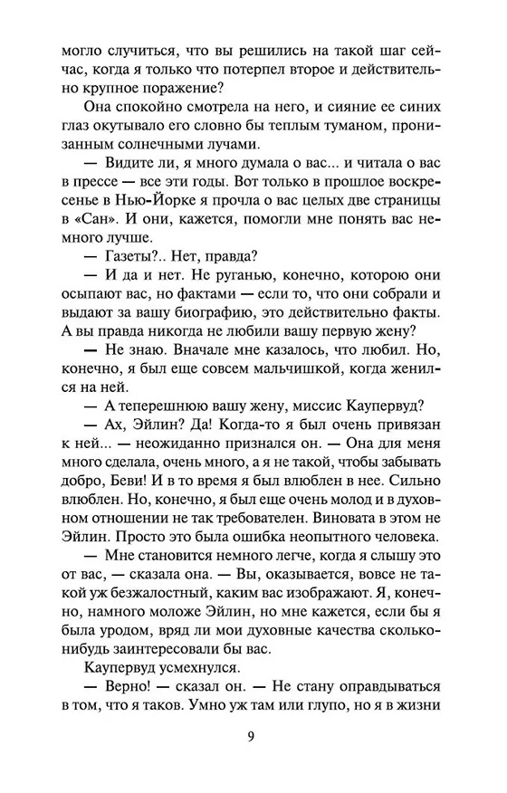 Книга Стоик (Теодор Драйзер) — 10