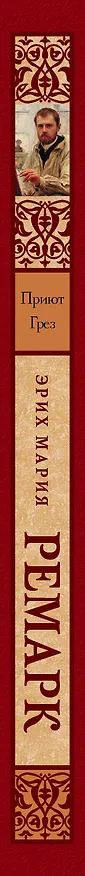 Книга Приют Грез: роман (Эрих Мария Ремарк) — 3