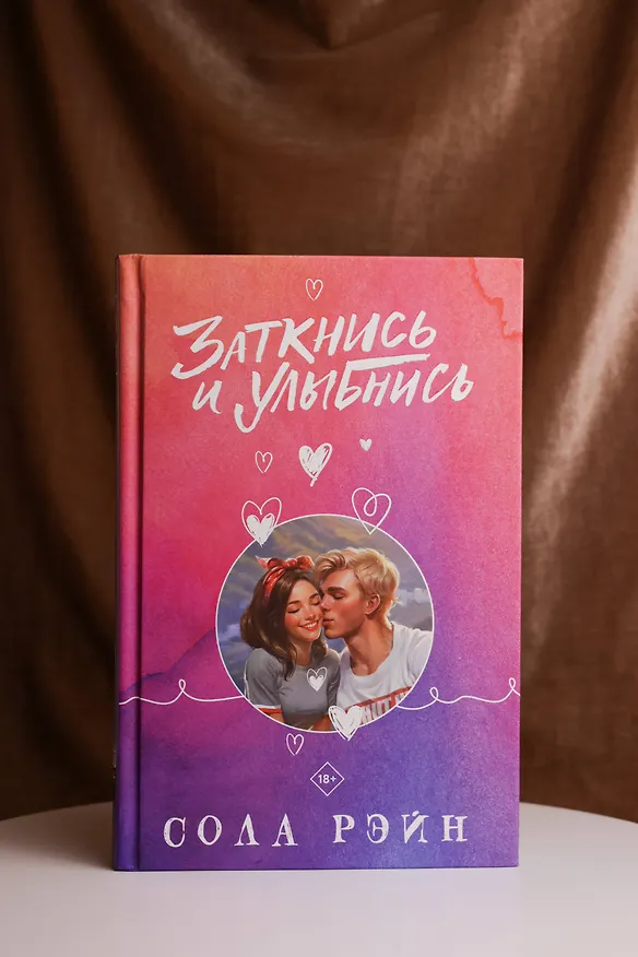 Книга Заткнись и улыбнись (Сола Рэйн) — 14