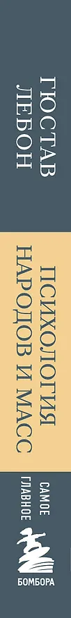 Книга Самое главное. Психология народов и масс (Гюстав Лебон) — 3