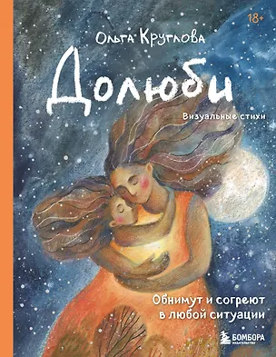 Книга Долюби. Визуальные стихи. Обнимут и согреют в любой ситуации. Артбук. Издание дополненное (Ольга Круглова)