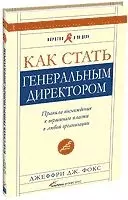 Как стать генеральным директором:. Правила восхождения к вершинам власти в любой организации. 4-е изд. — 1803238 — 1