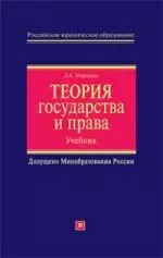 Теория государства и права: Учебное пособие — 2138664 — 1