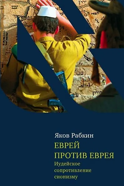 Книга Еврей против еврея: Иудейское сопротивление сионизму (Яков Рабкин) — 2