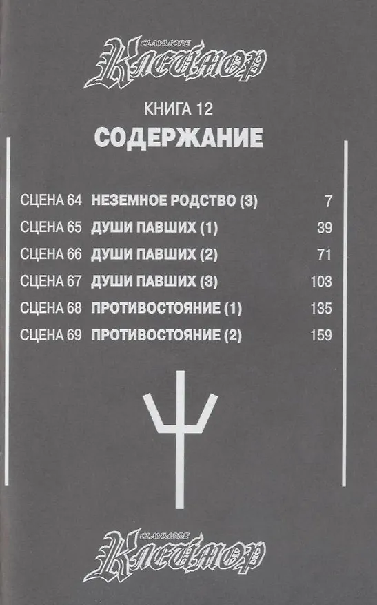 Клеймор. Том 12 - Души павших (Claymore). Манга 2316555 — 3