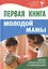 Первая книга молодой мамы: здоровье, развитие, воспитание от рождения до школы — 2406264 — 1