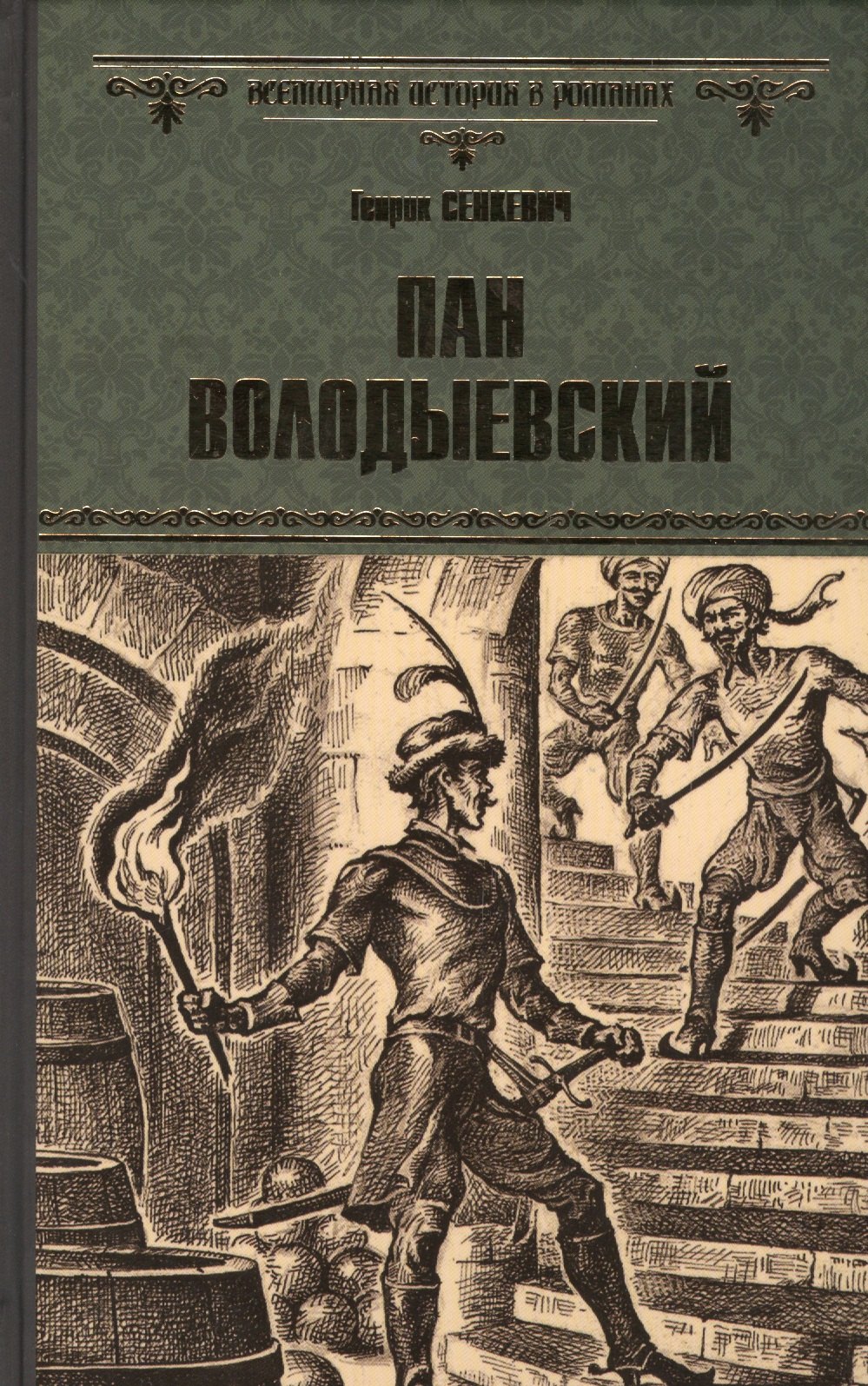 

Пан Володыевский