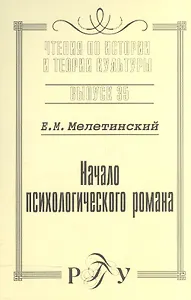 Начало психологического романа. Выпуск 35