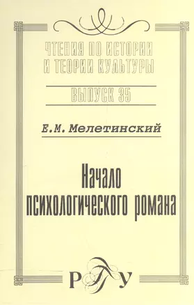 Начало психологического романа. Выпуск 35 — 2545298 — 1