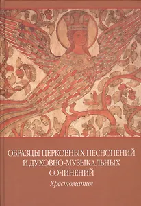 Образцы церковных песнопений и духовно-муз. сочинений Хрестоматия... (ноты)
