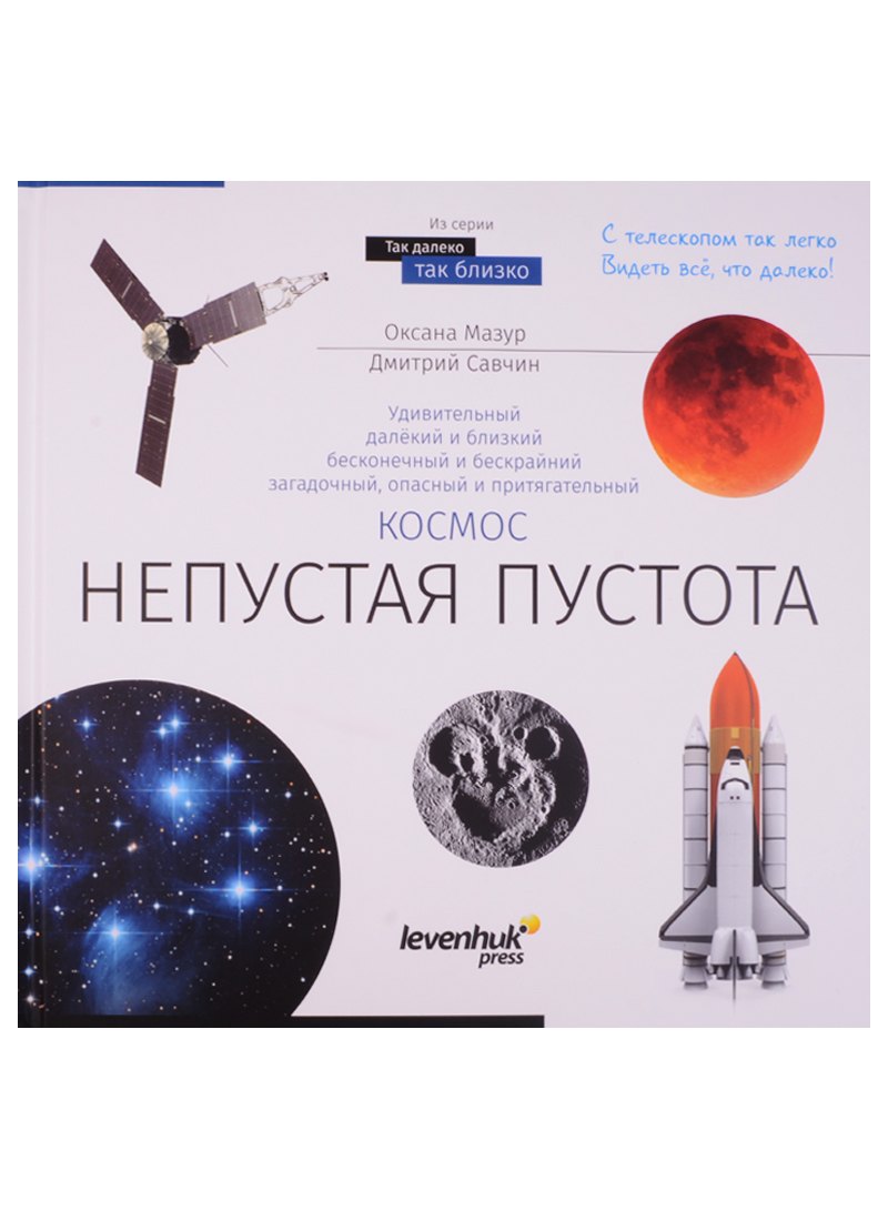 

Книга знаний Космос. Непустая пустота