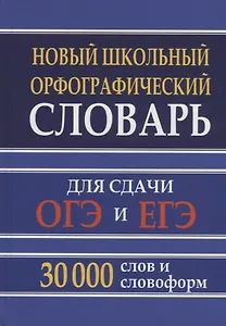 Новый школьный орфографический словарь для сдачи ОГЭ и ЕГЭ 30 000 слов и словоформ