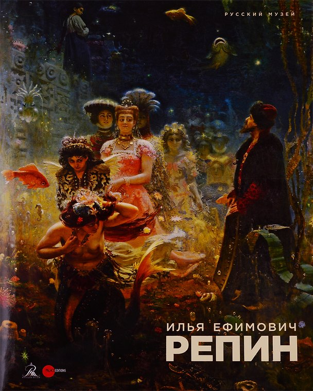 Книга Илья Ефимович Репин 1844-1930. К 175-летию со дня рождения () — 1