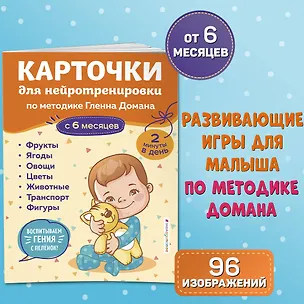 Книга Карточки для нейротренировки по методике Гленна Домана: с 6 месяцев ()