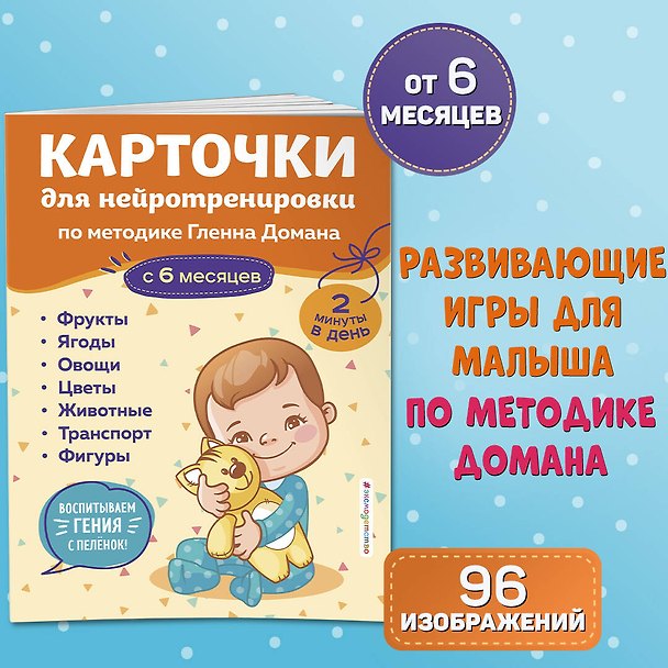 Книга Карточки для нейротренировки по методике Гленна Домана: с 6 месяцев () — 1