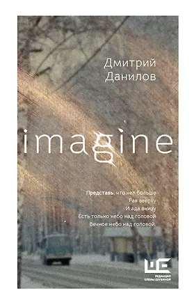 Книга Imagine (Дмитрий Данилов)