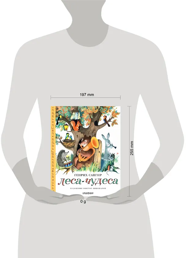 Книга Леса-чудеса. Рисунки В. Пивоварова (Генрих Сапгир) — 18