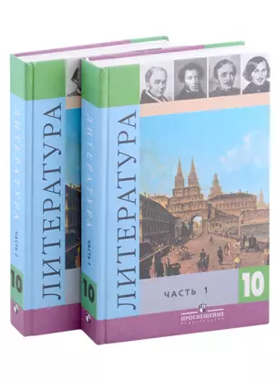 Литература. 10 класс. Учебник для общеобразовательных организаций. Базовый и профильный уровни. В 2 частях.  (Комплект из 2 книг) Учебник — 313611 — 1