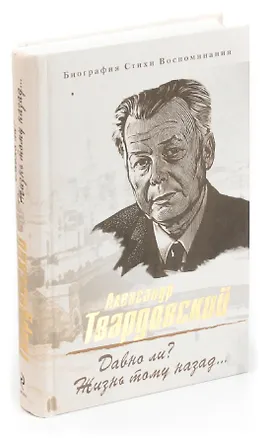 Книга Давно ли? Жизнь тому назад... Биография. Стихи. Воспоминания (Александр Твардовский)