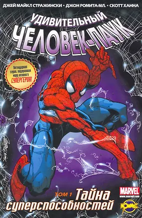 Книга Книга комиксов. Серия "Удивительный Человек-Паук". Том 1. Тайна суперспособностей (Джозеф Стражински)