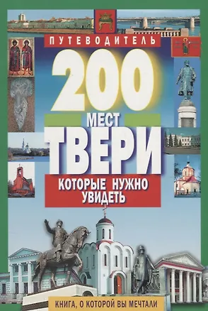 Книга 200 мест Твери, которые нужно увидеть ()