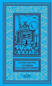 Хроники села Щепетневки