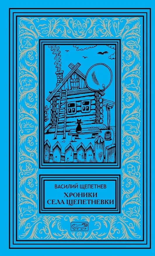 Книга Хроники села Щепетневки () — 1