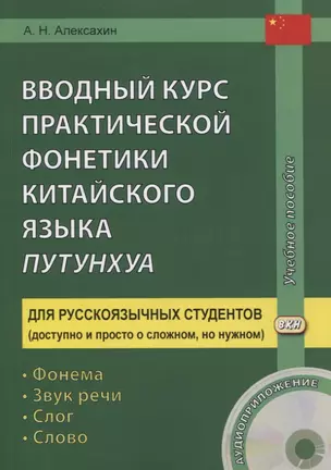 Вводный курс практической фонетики кит. яз. путунхуа Для русскояз. студ. (+CD/ссылка на эл. рес.) (4 изд) (м) Алексахин — 2847967 — 1