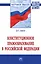 Конституционное правообразование в Российской Федерации — 2929296 — 1