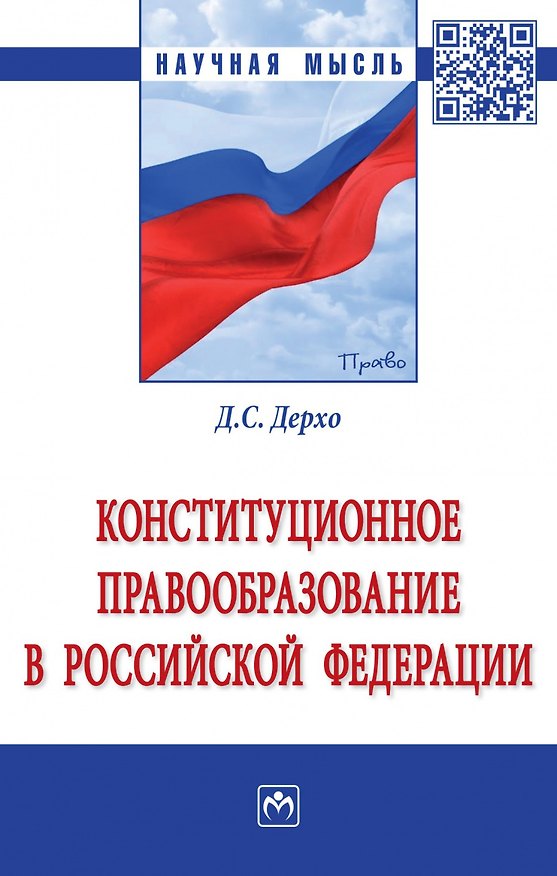Книга Конституционное правообразование в Российской Федерации (Даниил Дерхо) — 1