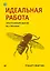 Идеальная работа. Программирование без прикрас — 2939772 — 1